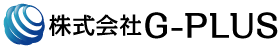 株式会社G-PLUS